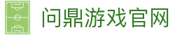 问鼎游戏官网|问鼎国际登录 - (中国)银川问鼎游戏官网控股有限公司欢迎您